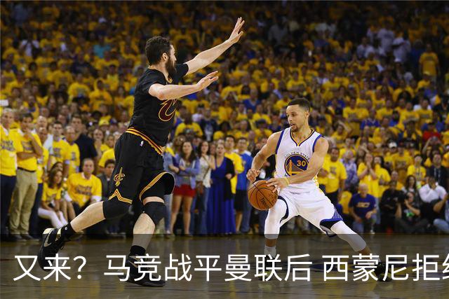 又来？马竞战平曼联后 西蒙尼拒绝和朗尼克握手