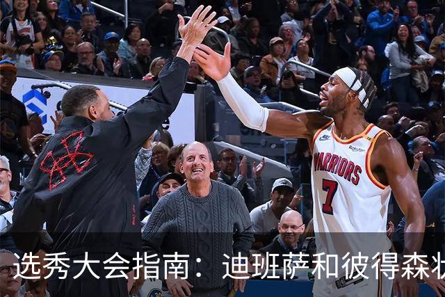 选秀大会指南：迪班萨&彼得森状元之争 名将之后布泽尔在列